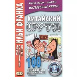 Китайский шутя. 100 анекдотов для начального чтения