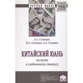Китайский юань: на пути к глобальному статусу