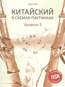 Китайский в схемах-паутинках. Уровень 5