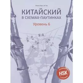 Китайский в схемах-паутинках. Уровень 6