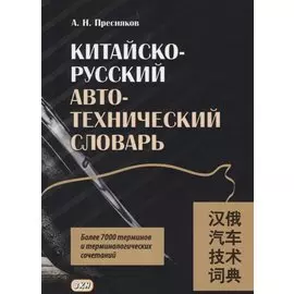 Китайско-русский автотехнический словарь