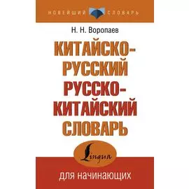 Китайско-русский русско-китайский словарь