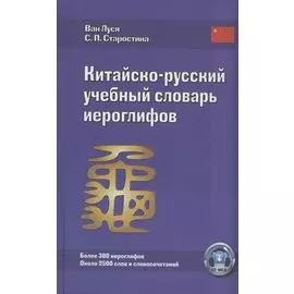 Китайско-русский учебный словарь иероглифов (5 изд) Луся