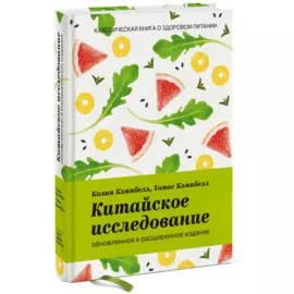 Китайское исследование: обновленное и расширенное издание. Классическая книга о здоровом питании