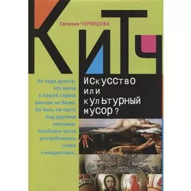 Китч: Искусство или культурный мусор?