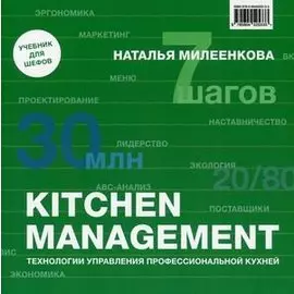 KITCHEN MANAGEMENT. Технологии управления профессиональной кухней