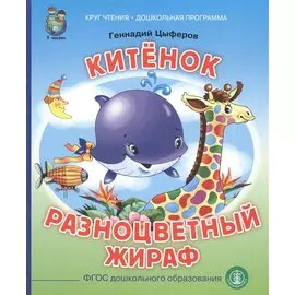 Китенок. Разноцветный жираф