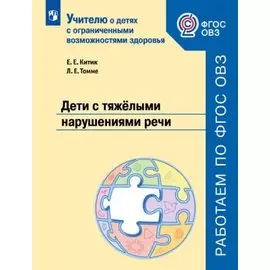 Китик. Дети с тяжёлыми нарушениями речи Учебное пособие для общеобразовательных организаций. ФГОС ОВЗ.