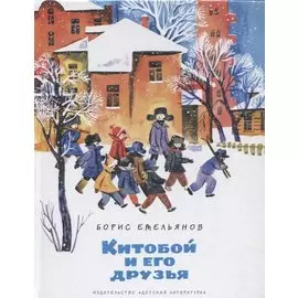 Китобой и его друзья