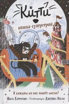 Китти и кошка-супергерой (выпуск 6)