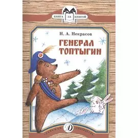 Генерал Топтыгин