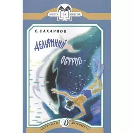 КК Сахарнов. Дельфиний остров