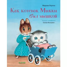 Как котёнок Микки был мышкой