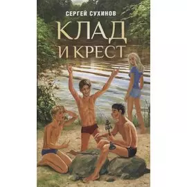 Клад и крест. Повести