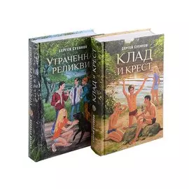 Клад и крест. Трилогия в 2 томах. Утраченная реликвия. Комплект из 2 книг.