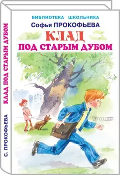 Клад под старым дубом.