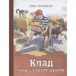 Клад под старым дубом