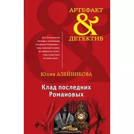 Клад последних Романовых