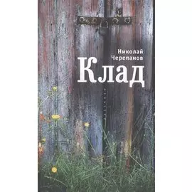 Клад: рассказы