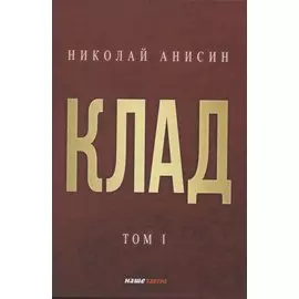 Клад. Том 1