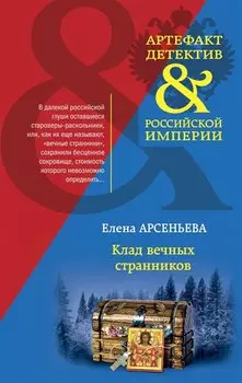 Клад вечных странников
