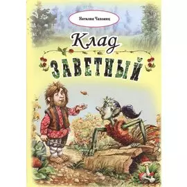 Клад заветный