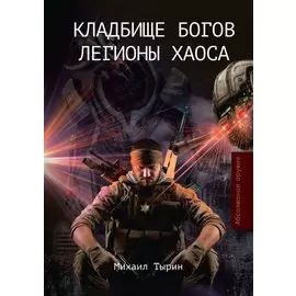 Кладбище богов. Легионы хаоса