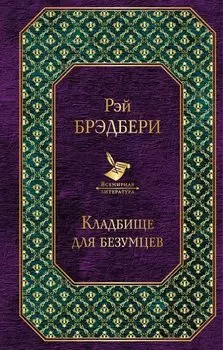 Кладбище для безумцев