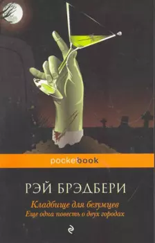 Кладбище для безумцев. Еще одна повесть о двух городах