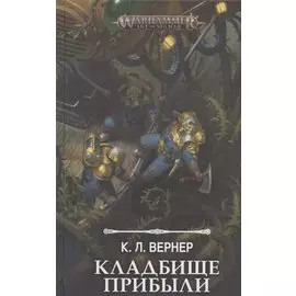 Кладбище прибыли