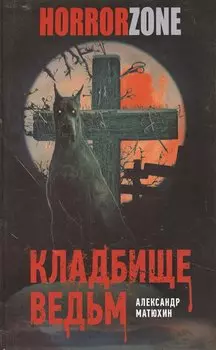 Кладбище ведьм