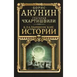Кладбищенские истории