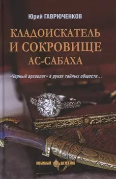 Кладоискатель и сокровище Ас-Сабаха