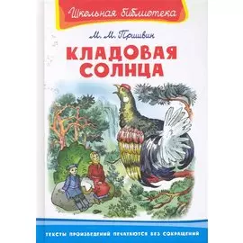 Кладовая солнца