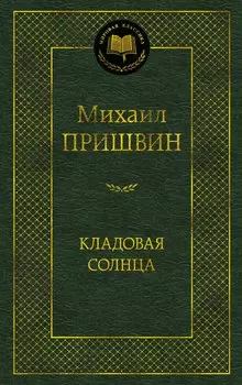 Кладовая солнца