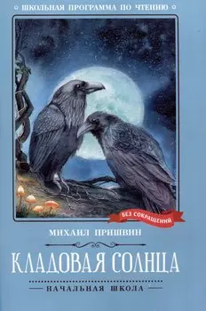 Кладовая солнца: сказка-быль