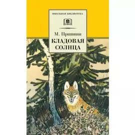 Кладовая солнца (сказка-быль и рассказы)