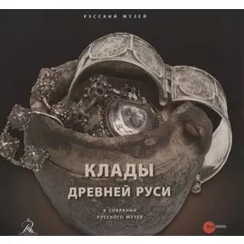 Клады древней Руси. В собрании Русского музея