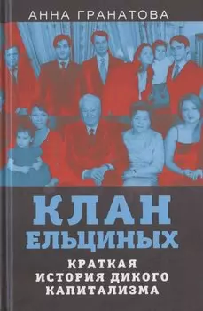 Клан Ельциных. Краткая история дикого капитализма
