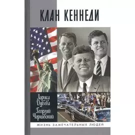 Клан Кеннеди