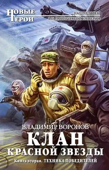 Клан Красной Звезды. Книга 2. Техника победителей