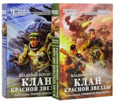 Клан Красной Звезды (комплект из 2 книг)