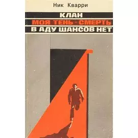 Клан. В аду шансов нет. Моя тень-смерть