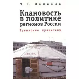 Клановость в политике регионов России. Тувинские правители