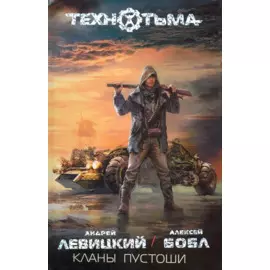 Кланы Пустоши