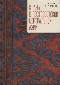 Кланы в постсоветской Центральной Азии