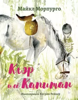 Клэр и ее Капитан