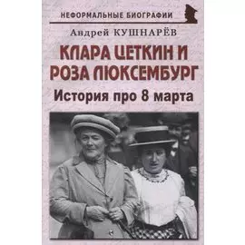 Клара Цеткин и Роза Люксембург: «История про 8 марта»