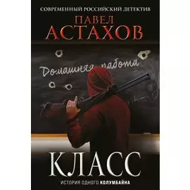 Класс. История одного колумбайна
