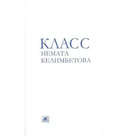 Класс Немата Келимбетова